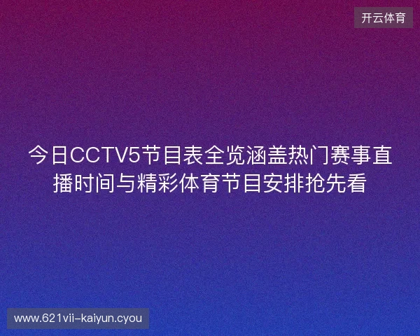 今日CCTV5节目表全览涵盖热门赛事直播时间与精彩体育节目安排抢先看
