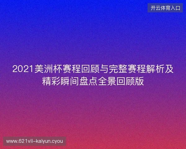 2021美洲杯赛程回顾与完整赛程解析及精彩瞬间盘点全景回顾版