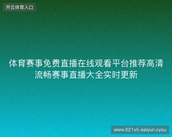 体育赛事免费直播在线观看平台推荐高清流畅赛事直播大全实时更新
