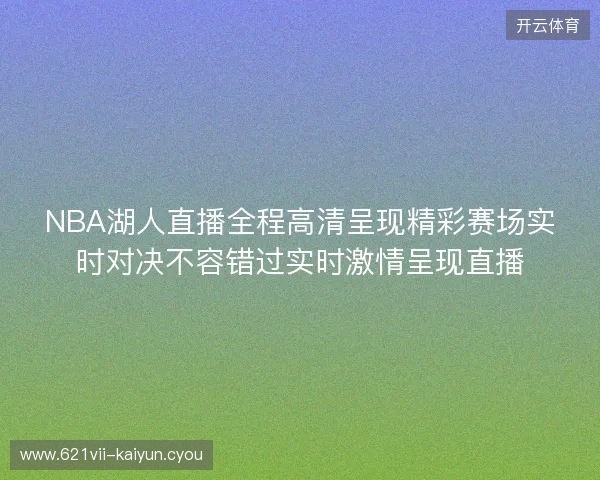 NBA湖人直播全程高清呈现精彩赛场实时对决不容错过实时激情呈现直播
