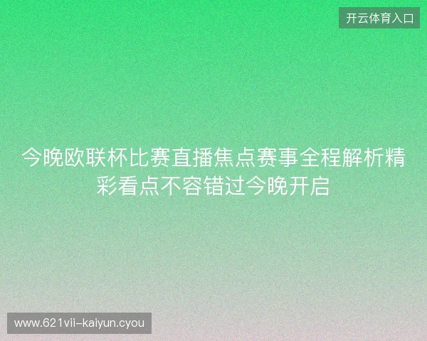 今晚欧联杯比赛直播焦点赛事全程解析精彩看点不容错过今晚开启