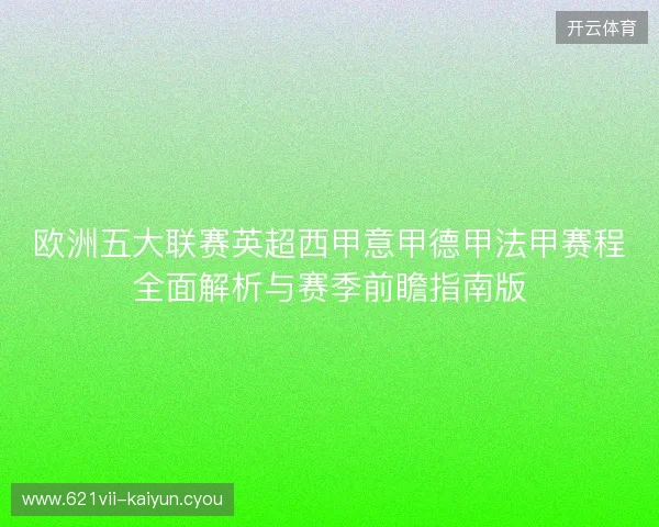 欧洲五大联赛英超西甲意甲德甲法甲赛程全面解析与赛季前瞻指南版 欧洲五大联赛英超西甲意甲德甲法甲赛程全面解析与赛季前瞻指南版