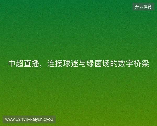 中超直播，连接球迷与绿茵场的数字桥梁