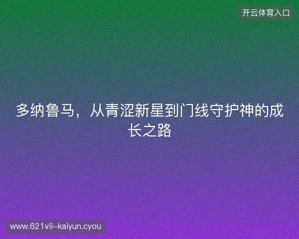 多纳鲁马，从青涩新星到门线守护神的成长之路